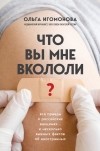 Ольга Игомонова - Что вы мне вкололи? Вся правда о российских вакцинах
