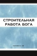 Уитнесс Ли - Строительная работа Бога