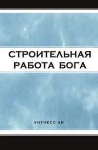 Строительная работа Бога