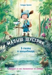 Сандра Гримм - В гости к волшебнице