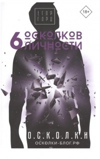 Егор Горд - 6 осколков личности