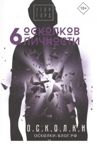 Егор Горд - 6 осколков личности