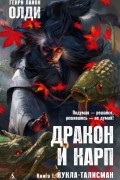 Генри Лайон Олди - Дракон и карп. Книга 1. Кукла-талисман