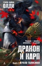 Генри Лайон Олди - Дракон и карп. Книга 1. Кукла-талисман