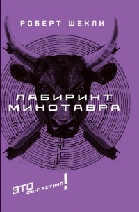 Роберт Шекли - Лабиринт Минотавра (сборник)