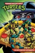 Черепашки-Ниндзя. Приключения. Книга 2. Возвращение Шреддера
