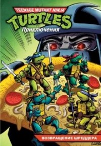 - Черепашки-Ниндзя. Приключения. Книга 2. Возвращение Шреддера