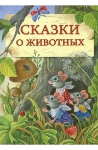 без автора - Сказки о животных (сборник)