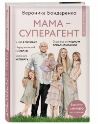 Вероника Бондаренко - Мама суперагент