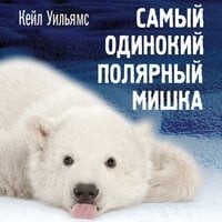 Кейл Уильямс - Самый одинокий полярный мишка