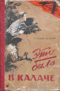 Это было в Калаче
