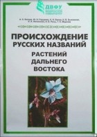 Александр Коляда - Происхождение русских названий растений Дальнего Востока