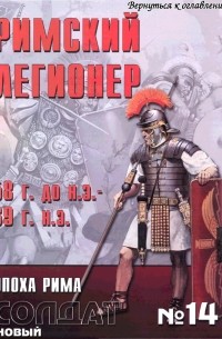 Росс Кован - Римский легионер 58 г. до н.э. - 69 г. н.э.