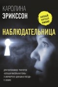 Каролина Эрикссон - Наблюдательница