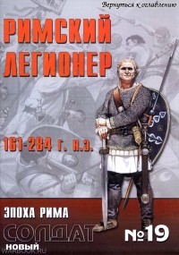 Росс Кован - Римский Легионер 161-284 г. н.э.