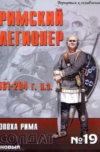 Росс Кован - Римский Легионер 161-284 г. н.э.