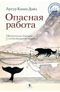 Артур Конан Дойл - Опасная работа. Арктические дневники с иллюстрациями автора