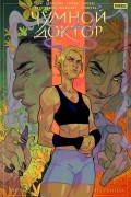  - Чумной Доктор. Книга 3. На руинах