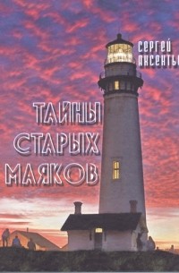 Сергей Терентьевич Аксентьев - Тайны старых маяков: Очерки. Антология маяков