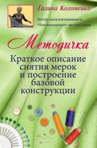 Галина Коломейко - Методичка. Краткое описание снятия мерок и построение базовой конструкции