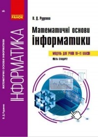 Виктор Руденко - Математичні основи інформатики. 10-11 класи
