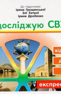 Ольга Муренец - Я досліджую світ. 4 клас. Експрес-перевірка