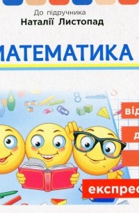 Ольга Муренец - Математика. 4 клас. Експрес-перевірка