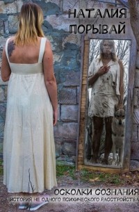 Осколки сознания. История не одного психического расстройства