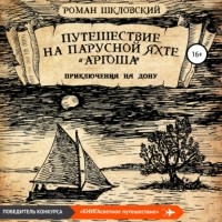 Роман Шкловский - Путешествие на парусной яхте «Аргоша». Приключения на Дону