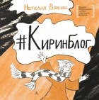 Наталия Волкова - #Киринблог