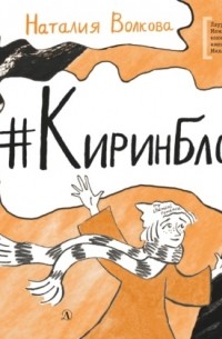 #Киринблог