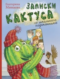 Екатерина Минаева - Записки кактуса со школьного подоконника