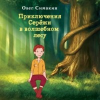 Олег Симакин - Приключения Серёжи в волшебном лесу