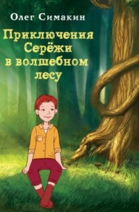 Олег Симакин - Приключения Серёжи в волшебном лесу