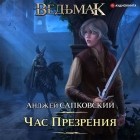 Анджей Сапковский - Час Презрения