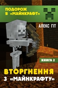 Майнкрафт 2.  Вторгнення з Майнкрафта