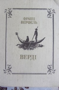 Франц Верфель - Верді