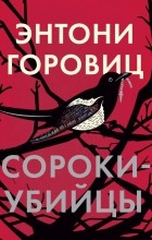 Энтони Горовиц - Сороки-убийцы