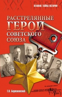 Тимур Бортаковский - Расстрелянные Герои Советского Союза