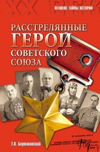 Тимур Бортаковский - Расстрелянные Герои Советского Союза