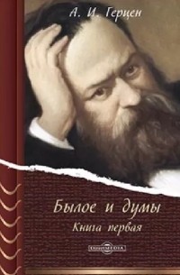 Александр Герцен - Былое и думы. Книга первая