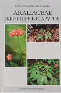  - Araliaceae : женьшень и другие