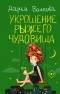 Дарья Волкова - Укрощение рыжего чудовища