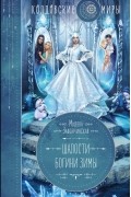 Милена Завойчинская - Шалости богини зимы (сборник)