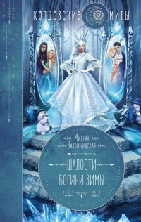 Милена Завойчинская - Шалости богини зимы (сборник)