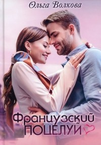 Ольга Волкова - Французский поцелуй
