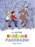 Николай Носов - Весёлые рассказы