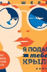 Я подарю тебе крылья. Книга 2