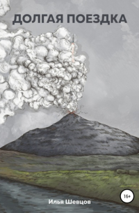 Долгая поездка