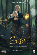 Даниэль Зеа Рэй  - Егерь